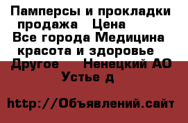 Памперсы и прокладки продажа › Цена ­ 300 - Все города Медицина, красота и здоровье » Другое   . Ненецкий АО,Устье д.